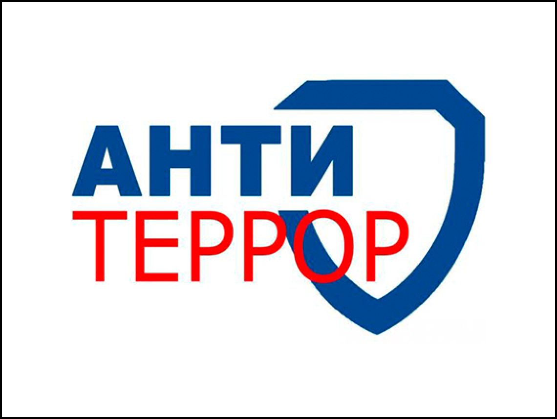 Антитеррористическая безопасность.