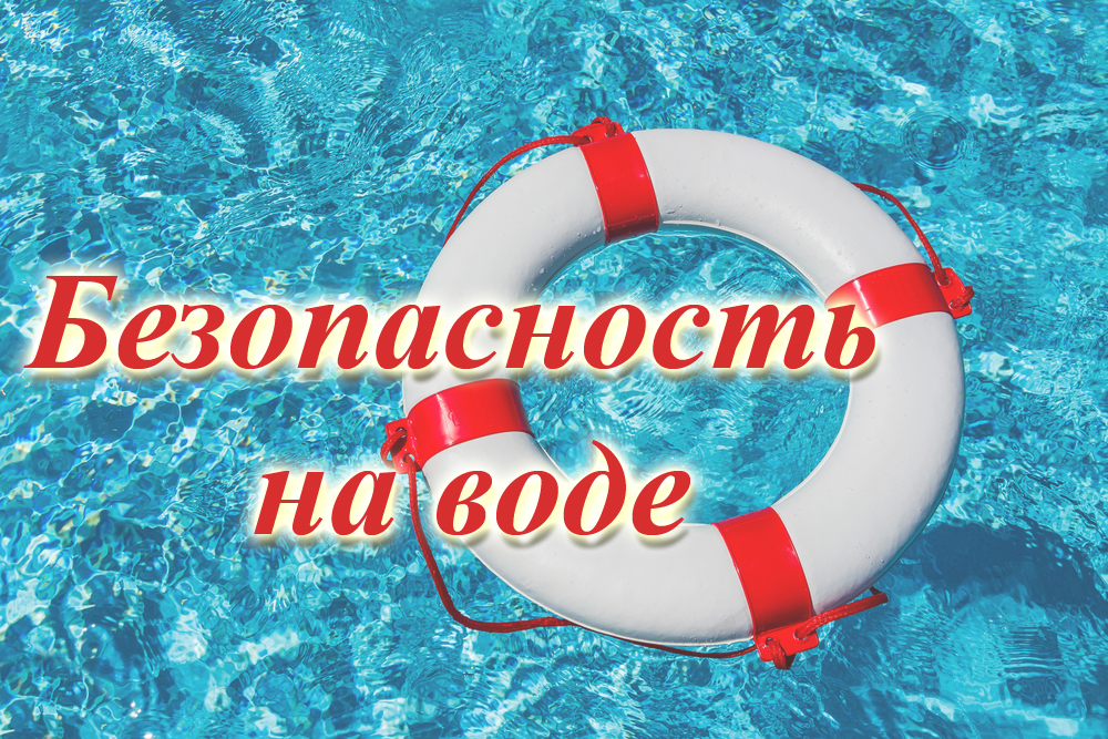 О безопасности на водоемах в летний период.