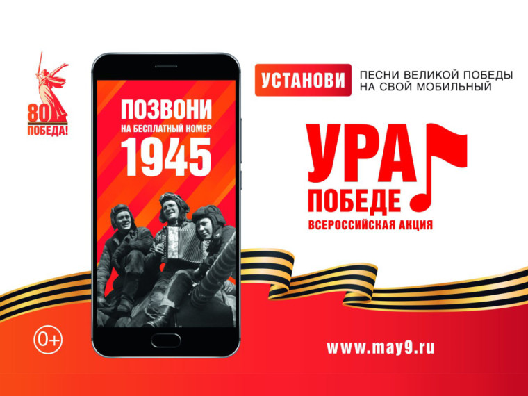 ВСЕРОССИЙСКАЯ МОБИЛЬНАЯ АКЦИЯ «УРА ПОБЕДЕ!». ВСЕРОССИЙСКАЯ МОБИЛЬНАЯ АКЦИЯ «УРА ПОБЕДЕ!».